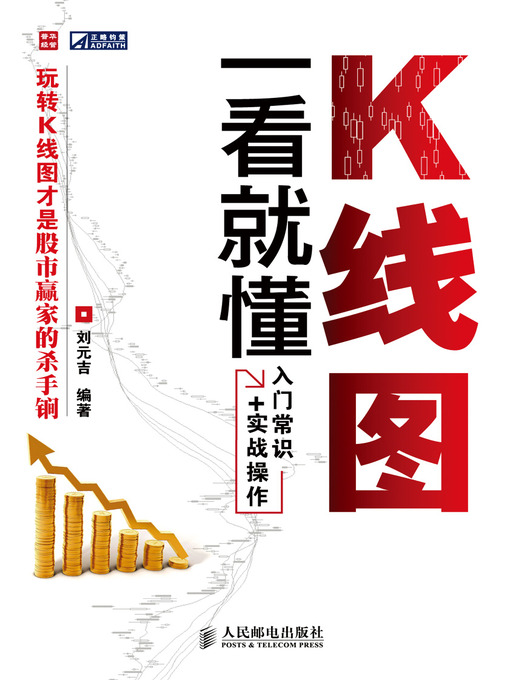 Title details for K线图一看就懂 by 刘元吉 - Available